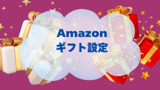 Amazonギフト設定が出てこない？注文画面のどこにあるのか12枚の画像で説明するよ！